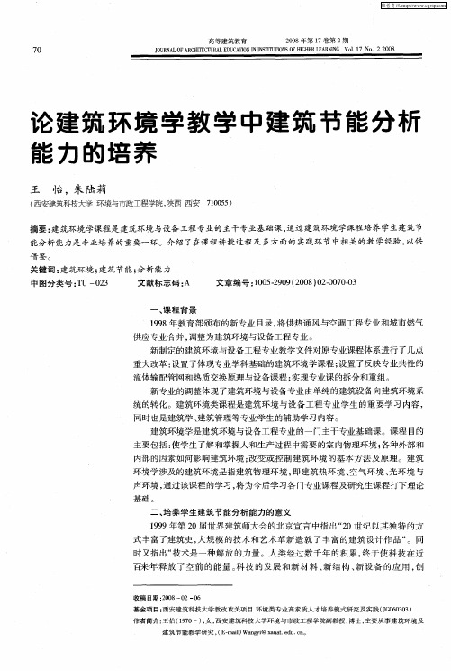 论建筑环境学教学中建筑节能分析能力的培养