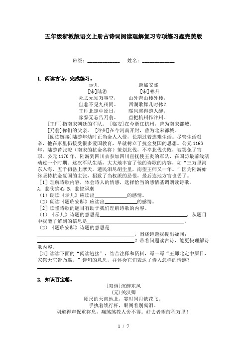 五年级浙教版语文上册古诗词阅读理解复习专项练习题完美版