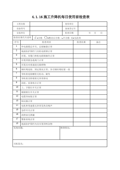 4.1.16施工升降机每日使用前检查表