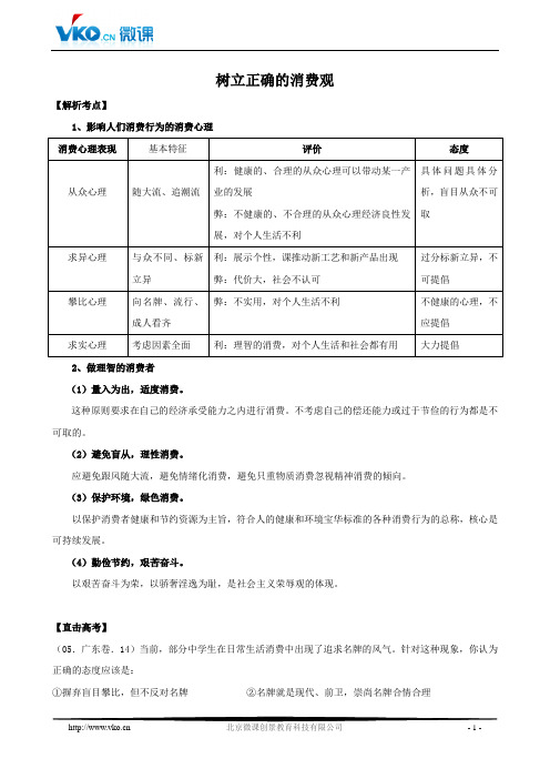 解析考点直击高考：树立正确的消费观