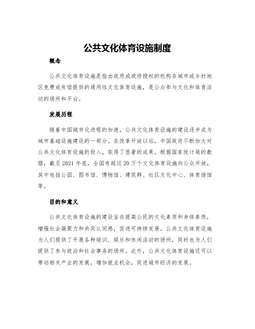 公共文化体育设施制度