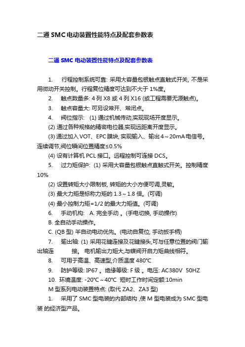 二通SMC电动装置性能特点及配套参数表