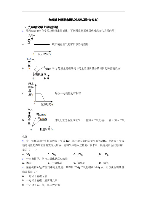 鲁教版初三化学上册期末测试化学试题(含答案)