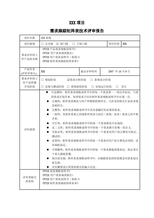 FTCS需求跟踪矩阵表技术评审报告