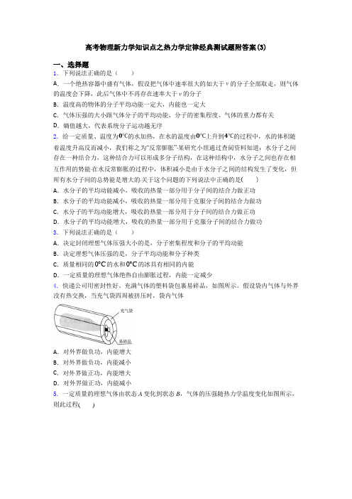 高考物理新力学知识点之热力学定律经典测试题附答案(3)