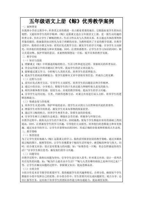 五年级语文上册《鲸》优秀教学案例