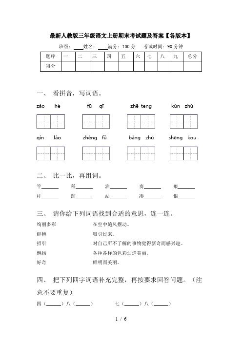 最新人教版三年级语文上册期末考试题及答案【各版本】