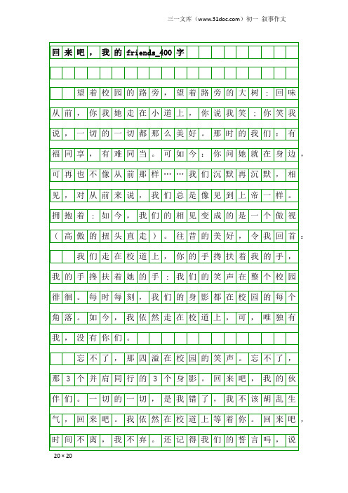 初一叙事作文:回来吧,我的friends_400字