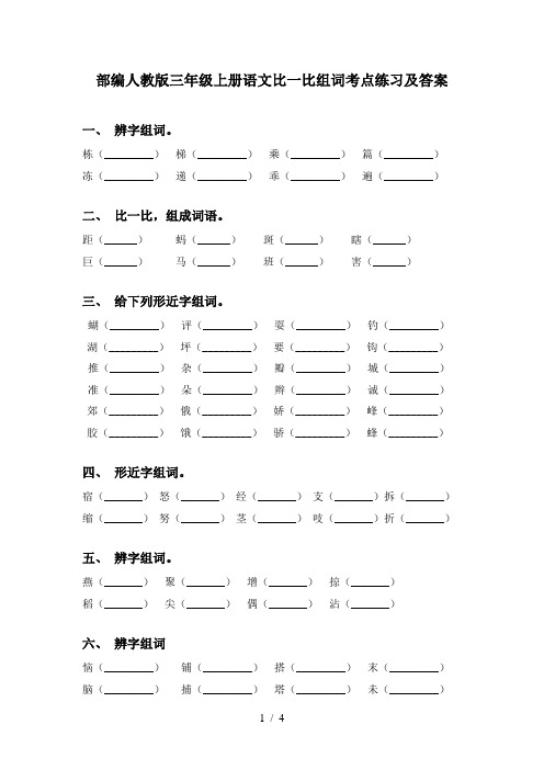 部编人教版三年级上册语文比一比组词考点练习及答案