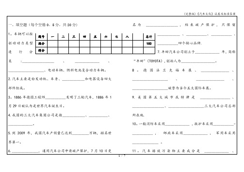 (完整版)《汽车文化》试卷及答案