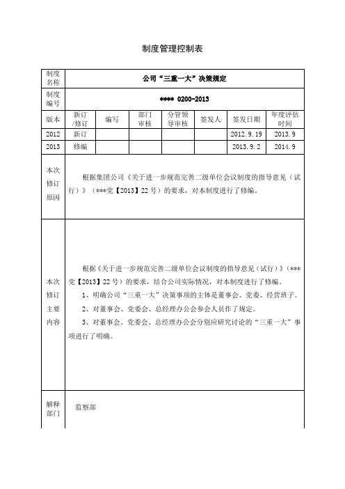 公司“三重一大”决策规定