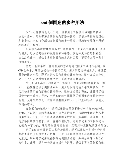 cad倒圆角的多种用法