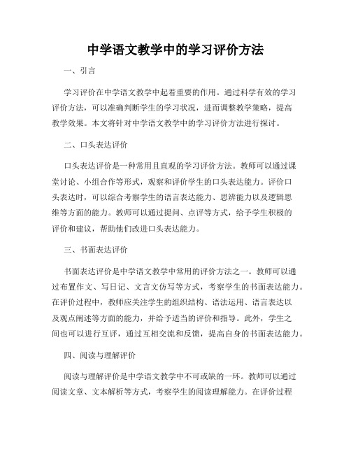 中学语文教学中的学习评价方法