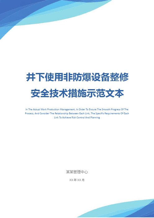 井下使用非防爆设备整修安全技术措施示范文本