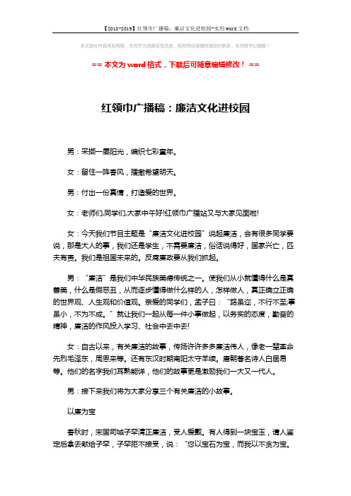 【2018-2019】红领巾广播稿:廉洁文化进校园-实用word文档 (3页)