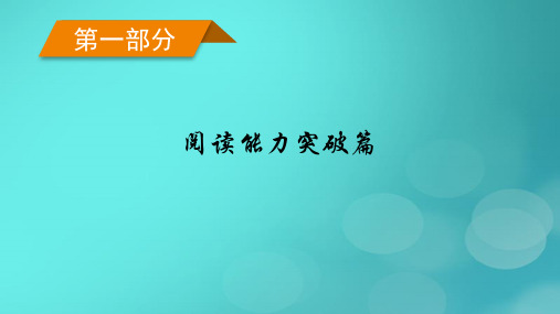 老高考适用2023版高考英语二轮总复习第1部分阅读能力突破篇专题1阅读理解第1讲细节理解题课件