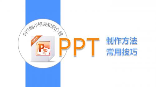 PPT制作方法及常用技巧课件