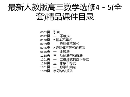 最新人教版高三数学选修4-5(全套)精品课件