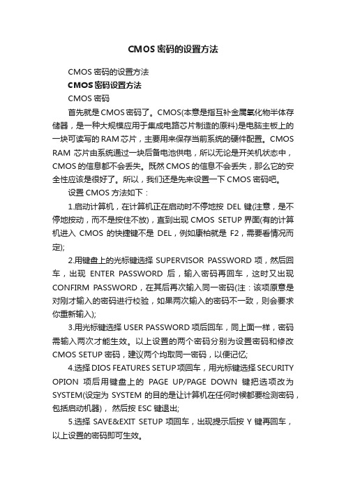 CMOS密码的设置方法