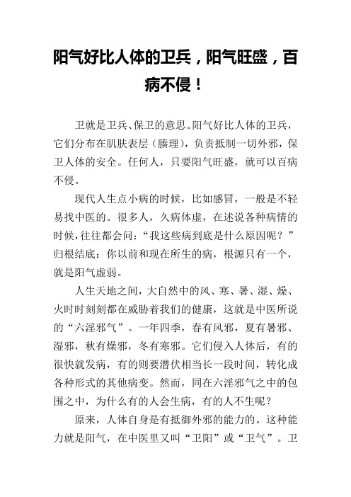 阳气好比人体的卫兵,阳气旺盛,百病不侵!