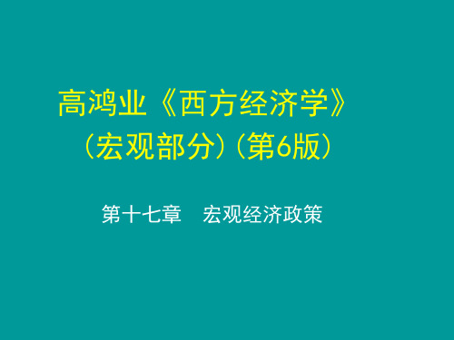 高鸿业西方经济学第6版(宏观经济学)17第十七章  宏观经济政策