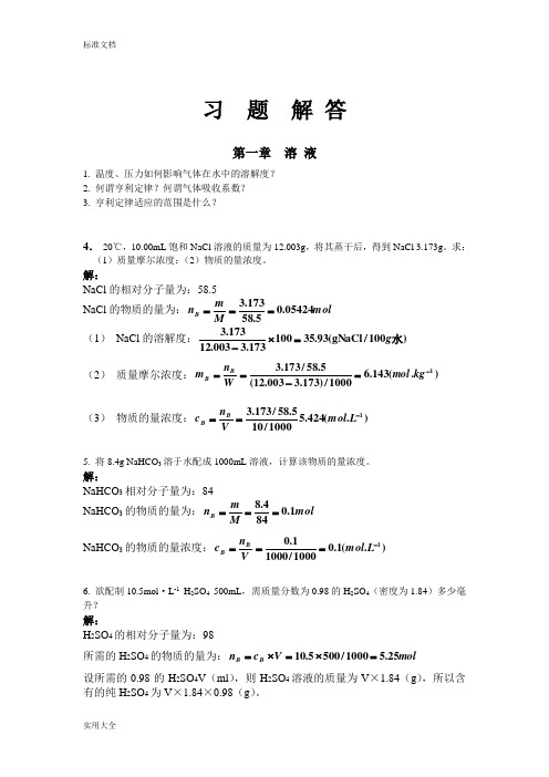 医用化学课本习题问题详解