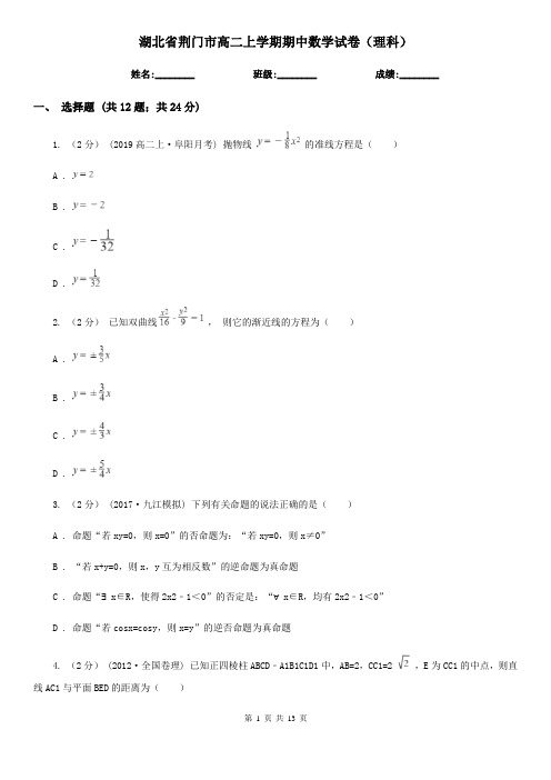 湖北省荆门市高二上学期期中数学试卷(理科)