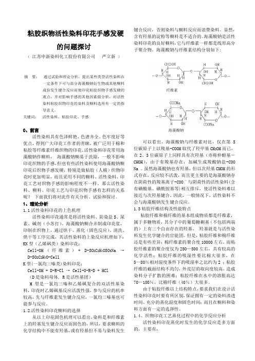 论文………粘胶织物活性染料印花手感发硬的问题探讨 --2009、11