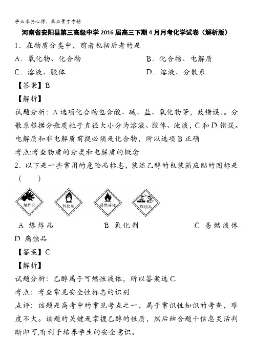 河南省安阳县第三高级中学2016届高三下学期4月月考化学试卷 含解析