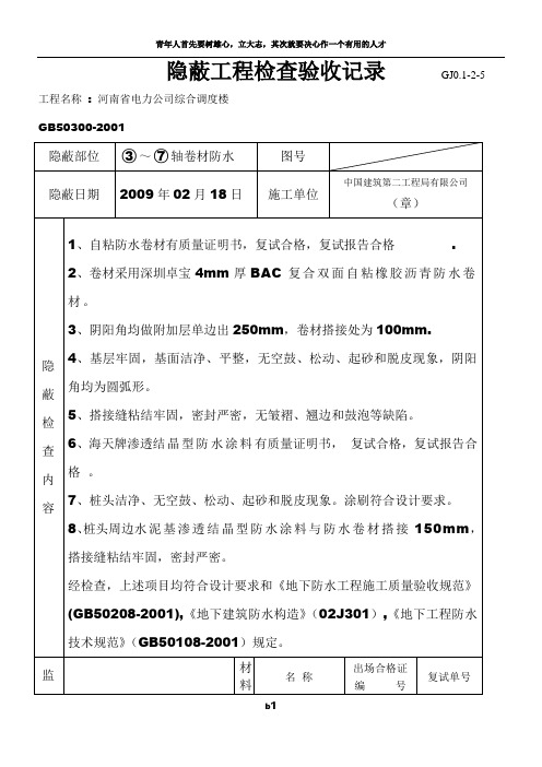 隐蔽工程检查验收记录(防水卷材)