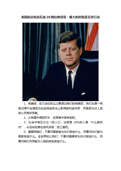 美国前总统肯尼迪20则经典语录:最大的危险是无所行动