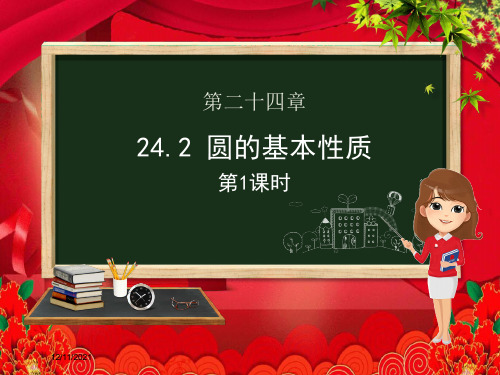 九年级数学下册 第24章 圆 24.2 圆的基本性质(第一课时)课件沪科沪科级下册数学课件