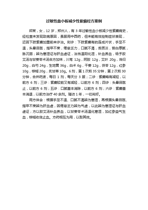 过敏性血小板减少性紫癜经方案例