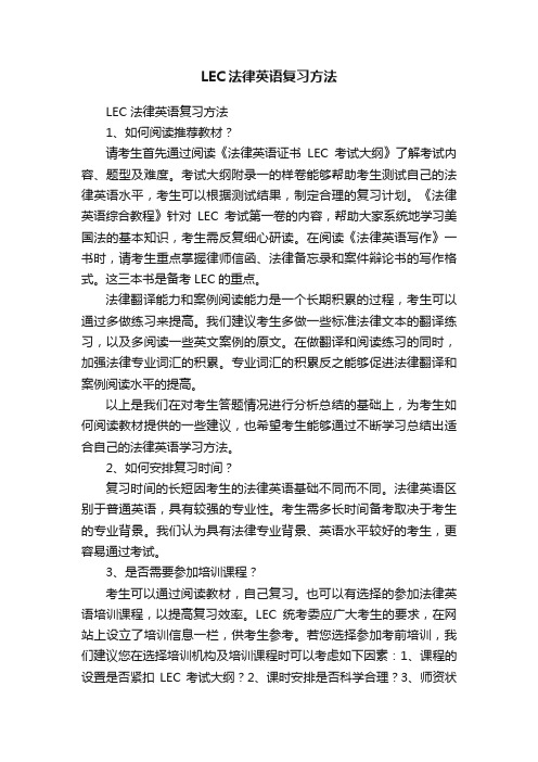 LEC法律英语复习方法