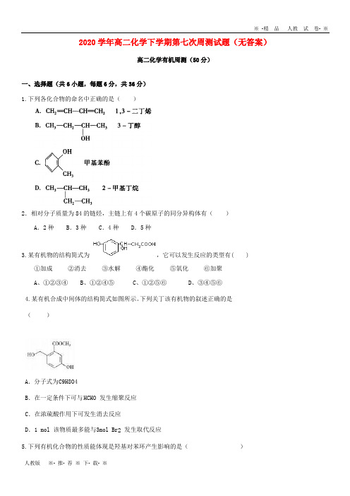 2019 学年高二化学下学期第七次周测试题(无答案)新人教版