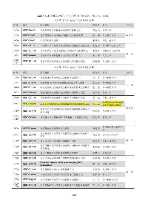 MS87结构优化的理论、方法与应用(负责人张卫红、郭旭)