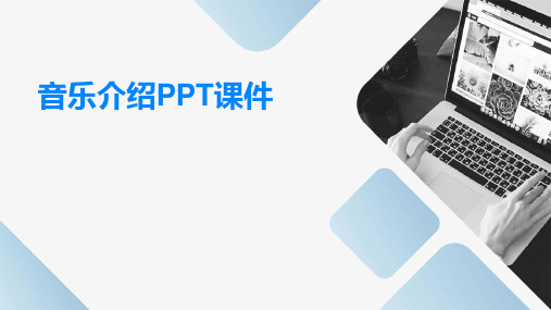 音乐介绍ppt课件ppt课件ppt