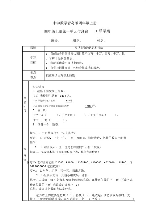 小学数学青岛版四年级上册万以上数的认识和读法导学案.docx