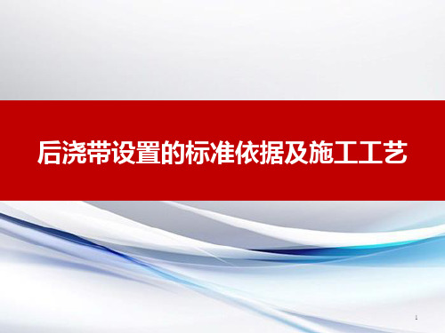 后浇带设置规范依据及施工工艺经典.经典