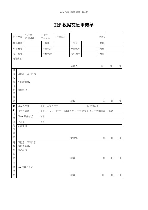 ERP数据变更申请单