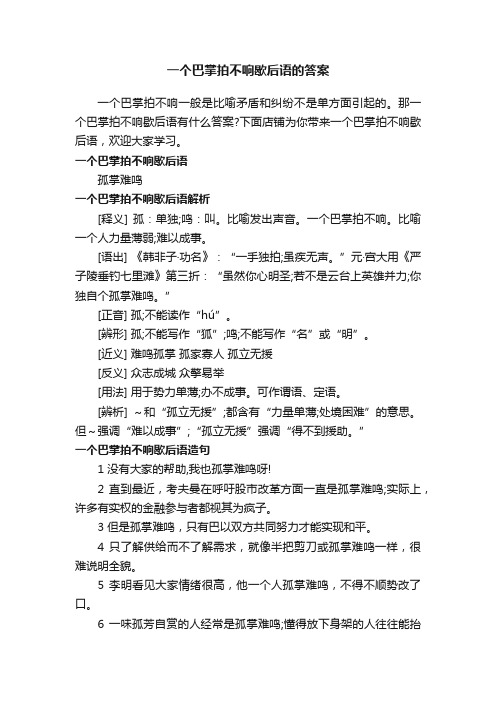 一个巴掌拍不响歇后语的答案