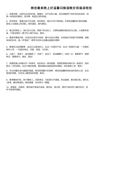 微信最美晚上好温馨问候语晚安祝福语短信