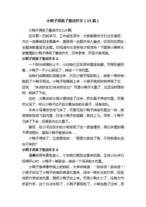 小鸭子得救了童话作文（14篇）