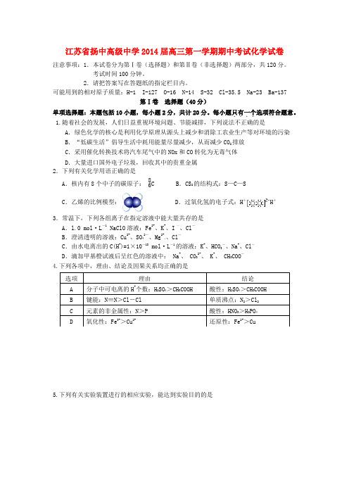 江苏省扬中高级中学高三化学上学期期中试题苏教版