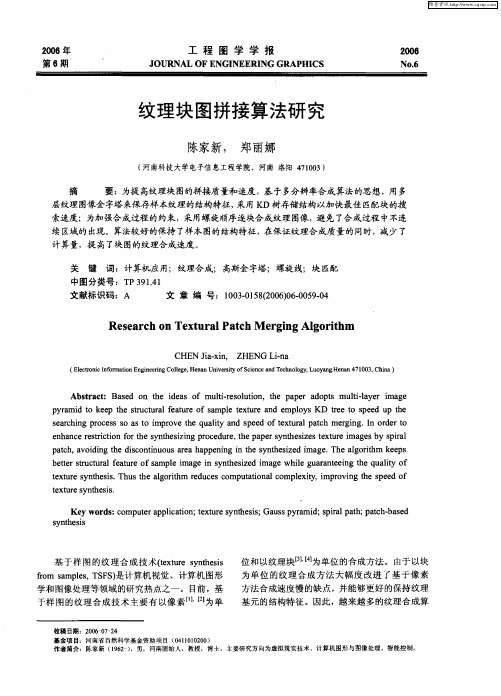 纹理块图拼接算法研究