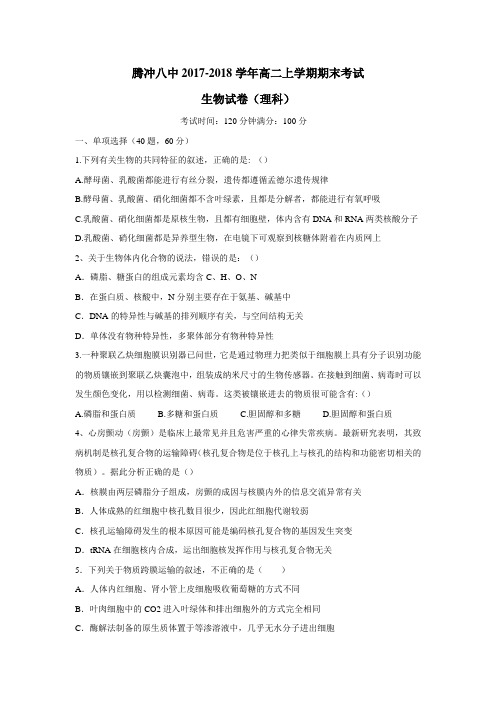17—18学年上学期高二期末考试生物试题(附答案)