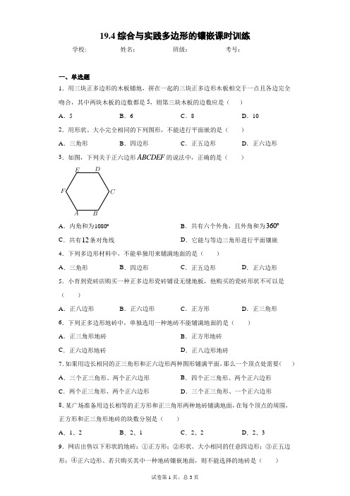 19.4综合与实践多边形的镶嵌课时训练(含答案)