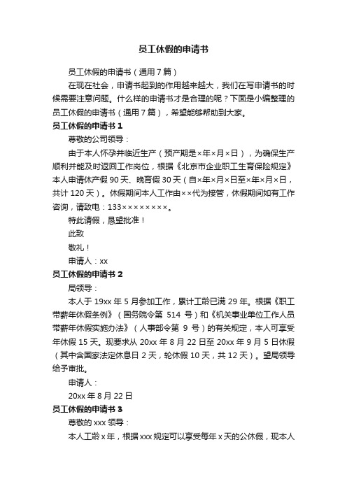 员工休假的申请书(通用7篇)