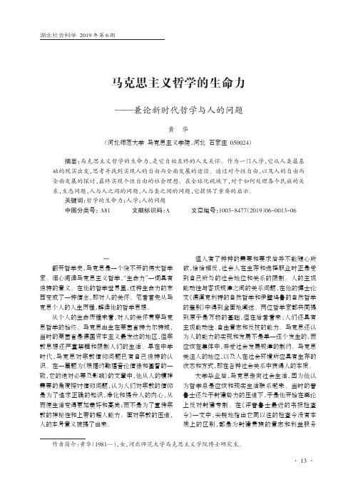 马克思主义哲学的生命力——兼论新时代哲学与人的问题