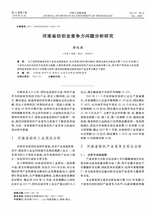 河南省纺织业竞争力问题分析研究